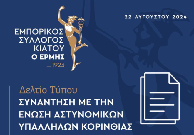 Κοινή πορεία Εμπορικού Συλλόγου Κιάτου και αστυνομικών για ασφαλέστερη Κορινθία